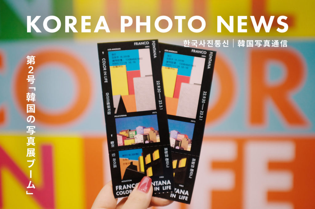 韓国写真通信 第2号「韓国の写真展ブーム」