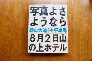 『写真よさようなら』（写真評論社）
