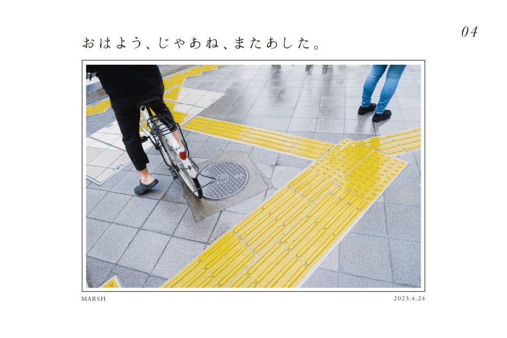 おはよう、じゃあね、またあした。「写真は行動の理由になる」