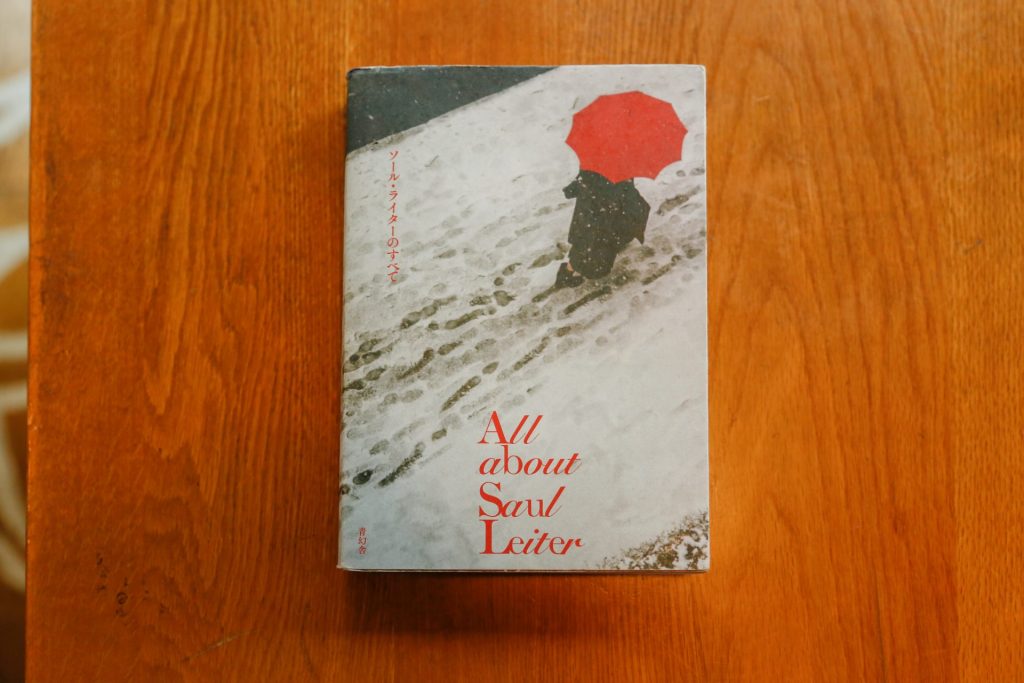 『All about Saul Leiter　ソール・ライターのすべて』（青幻舎）