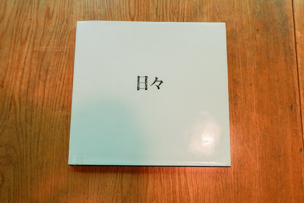 『日々』（自費出版）