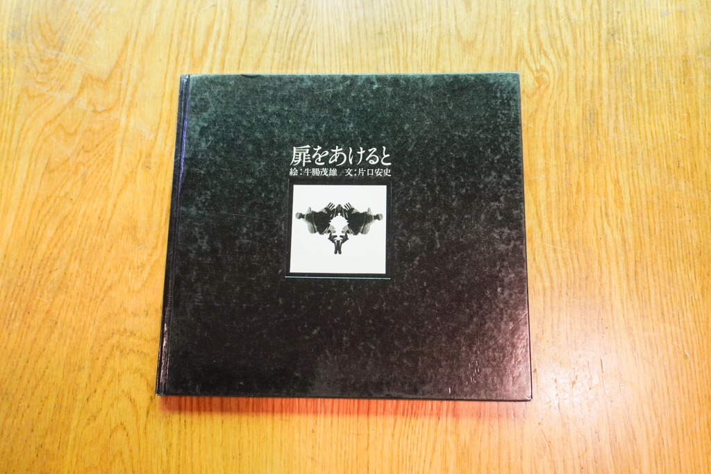 『扉をあけると』（1980年／片口インクプロット研究所）