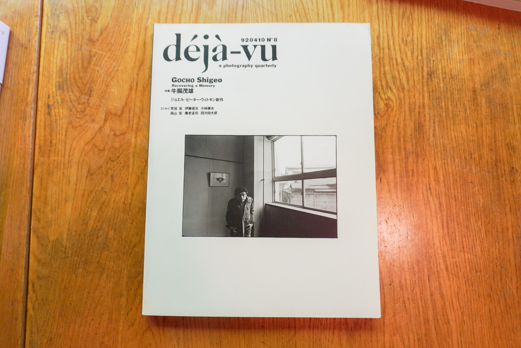『deja-vu 第8号』（1992年／フォトプラネット）