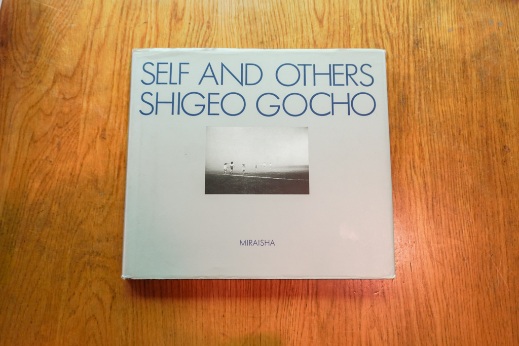 『SELF AND OTHERS』（1994年／未来社）