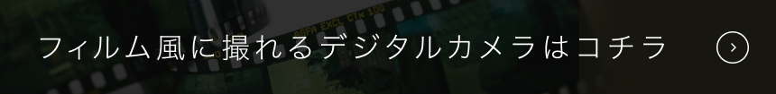 フィルム風に撮れるデジタルカメラはコチラ