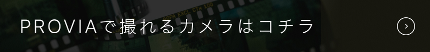 PROVIAで撮れるカメラはコチラ