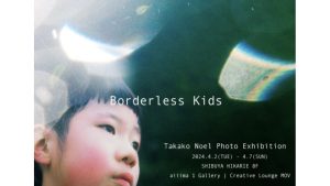 Borderless Kids × Takako Noel 写真展 『その視線たちの真ん中に立つと』